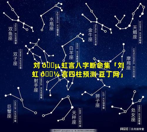 刘 🌵 虹言八字断命集「刘虹 🌼 言四柱预测 豆丁网」